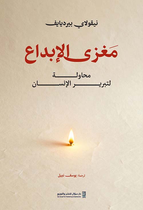 مغزى الإبداع محاولة لتبرير الإنسان
