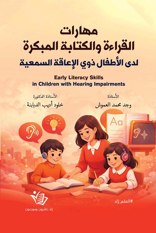 مهارات القراءة والكتابة المبكرة لدى الأطفال ذوي الإعاقة السمعية