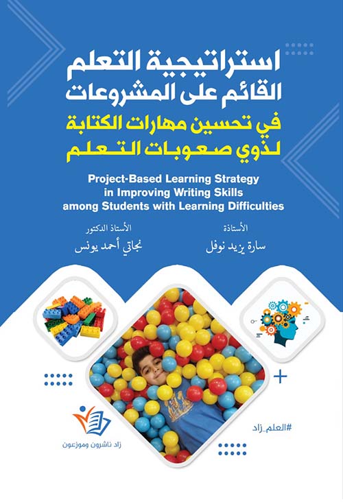 استراتيجية التعلم القائم على المشروعات في تحسين مهارات الكتابة لذوي صعوبات التعلم