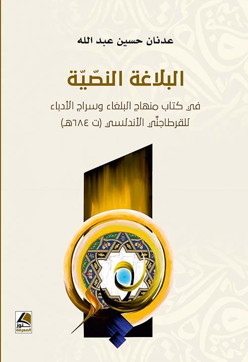 البلاغة النصية في كتاب منهاج البلغاء وسراج الأدباء للقرطاجني الأندلسي ( ت 684 هــ )
