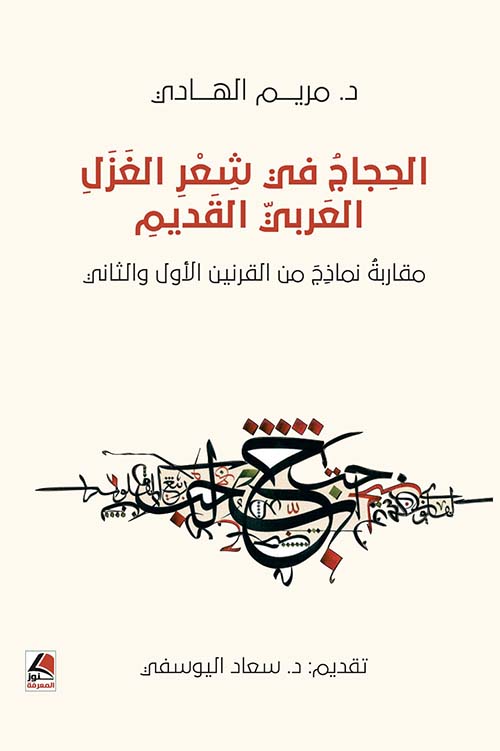 الحجاج في شعر الغزل العربي القديم ؛ مقاربة نماذج من القرنين الأول والثاني