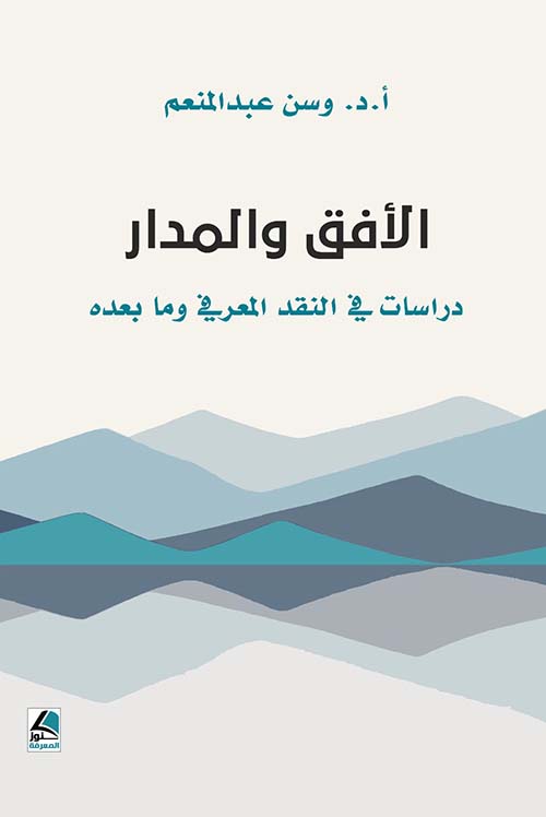 الأفق والمدار دراسات في النقد المعرفي وما بعده