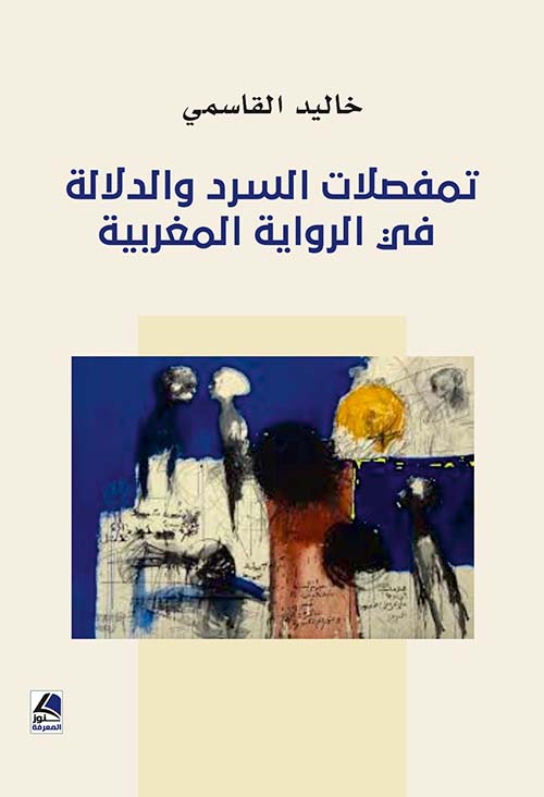 تمفصلات السرد والدلالة في الرواية المغربية