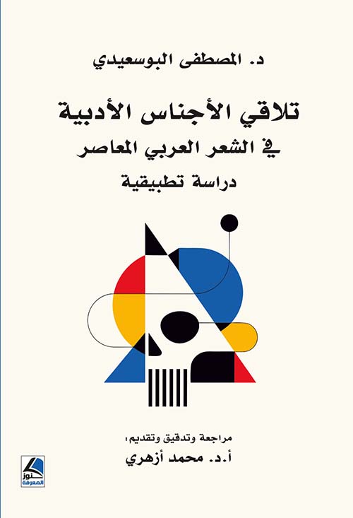 تلاقي الأجناس الأدبية في الشعر العربي المعاصر دراسة تطبيقية