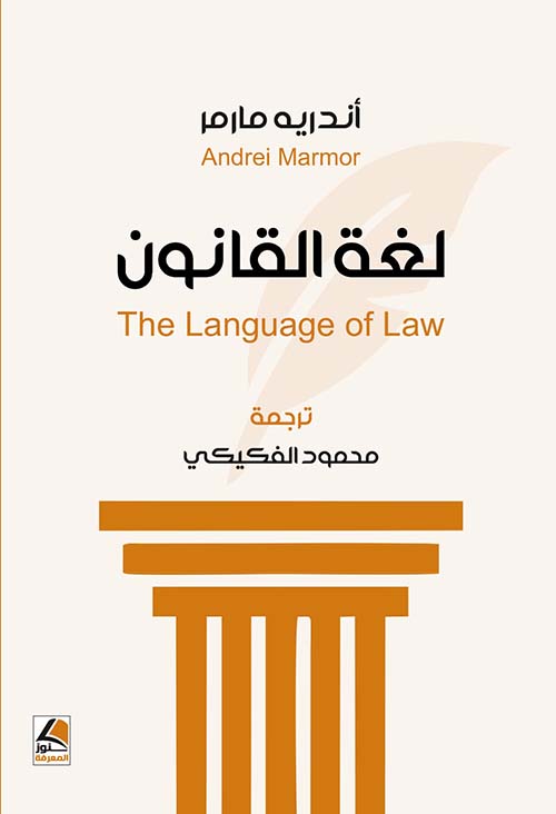 لغة القانون