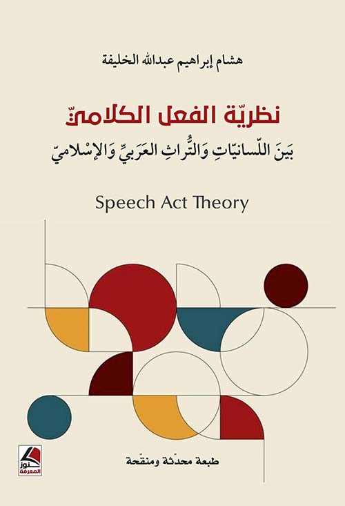 نظرية الفعل الكلامي بين اللسانيات والتراث العربي والإسلامي Speech Act Theory