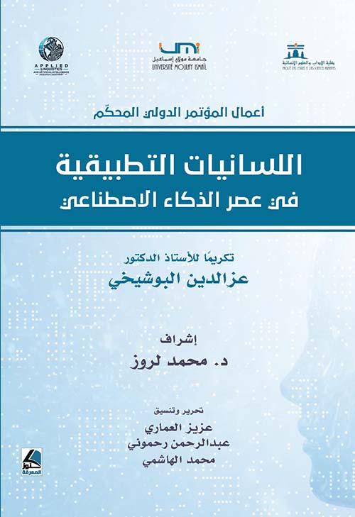 أعمال المؤتمر الدولي  المحكم  اللسانيات التطبيقية في عصر الذكاء الاصطناعي