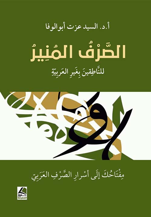 الصرف المنير للناطقين بغير العربية  مفتاحك إلى أسرار الصرف العربي