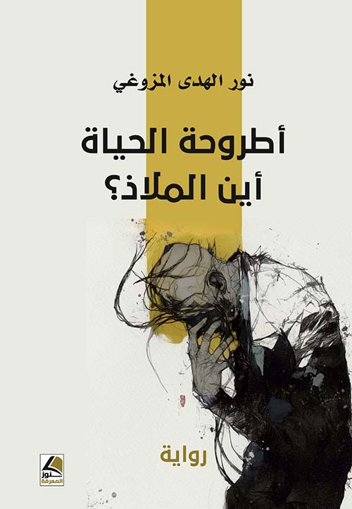 أطروحة الحياة أين الملاذ ؟