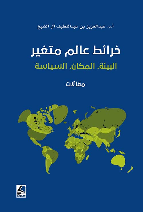 خرائط عالم متغير البيئة - المكان - السياسة ؛ مقالات