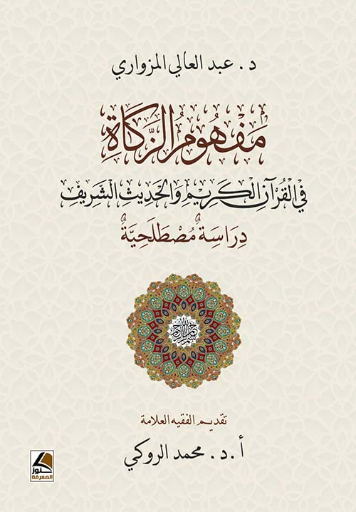مفهوم الزكاة في القرآن الكريم والحديث الشريف ؛ دراسة مصطلحية