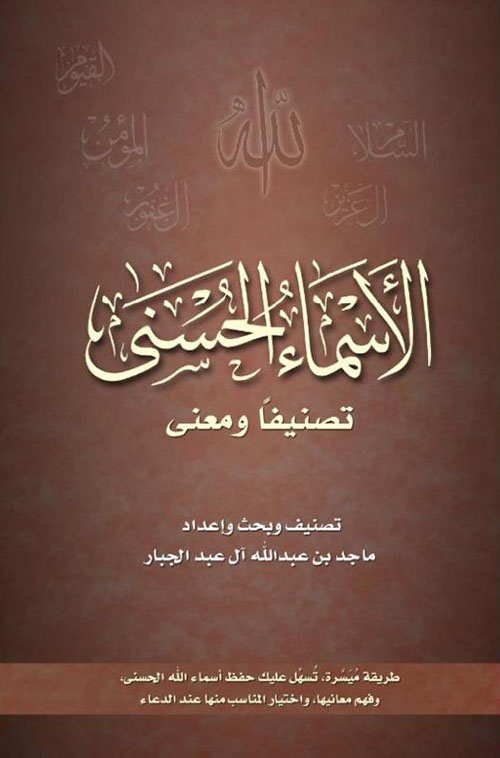 الأسماء الحسنى تصنيفا ومعنى