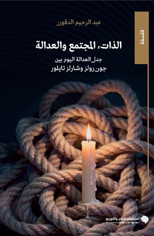 الذات ، المجتمع والعدالة جدل العدالة اليوم بين جون رولز وشارلز تايلور