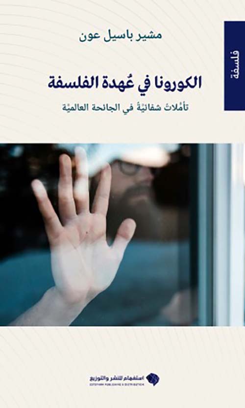 الكورونا في عهدة الفلسفة ؛ تأملات شفائية في الجائحة العالمية