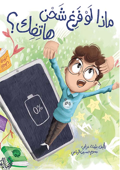 ماذا لو فرغ شحن هاتفك ؟