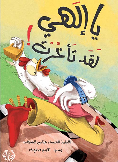 يا إلهي لقد تأخرت !