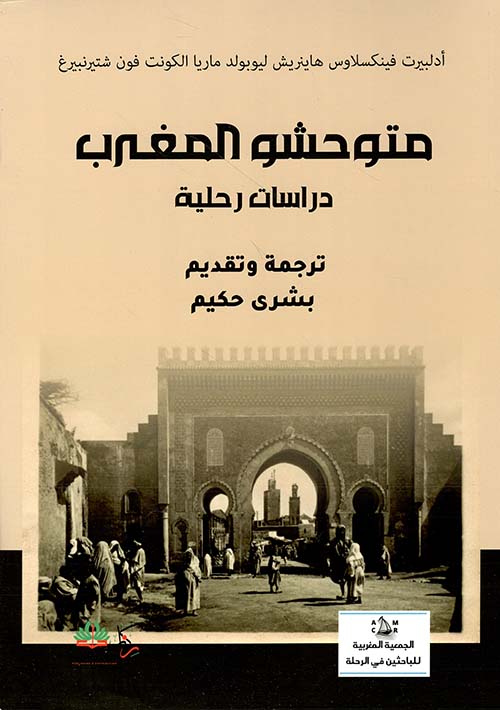 متوحشو المغرب - دراسات رحلية