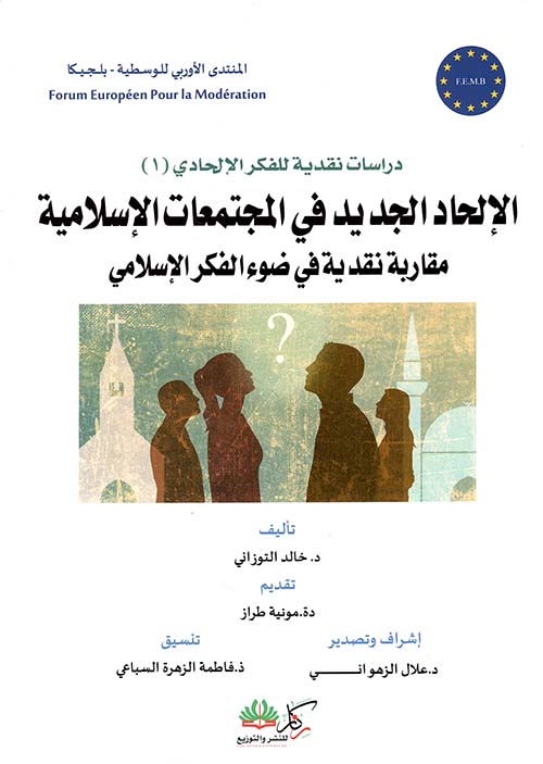 الإلحاد الجديد في المجتمعات الإسلامية : مقاربات نقدية في ضوء الفكر الإسلامي