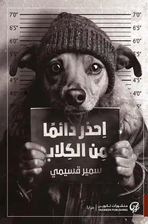 احذر دائماً من الكلاب