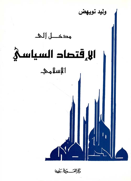 مدخل إلى الإقتصاد السياسي الإسلامي