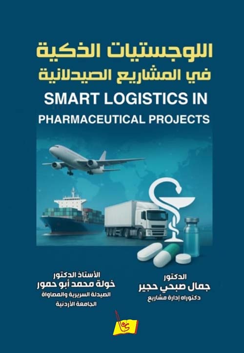 اللوجستيات الذكية في المشاريع الصيدلانية