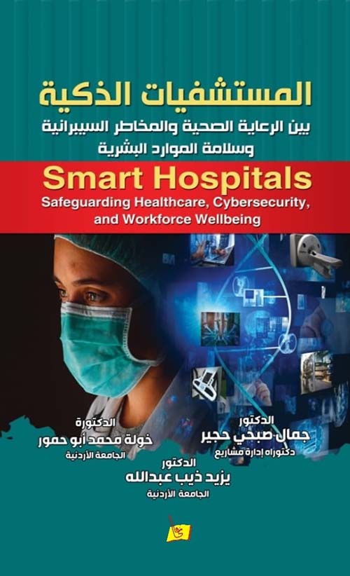 المستشفيات الذكية بين الرعاية الصحية والمخاطر السيبرانية وسلامة الموارد البشرية
