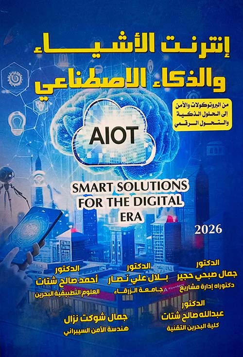 إنترنت الأشياء والذكاء الاصطناعي من البروتوكولات والأمن إلى الحلول الذكية والتحول الرقمي