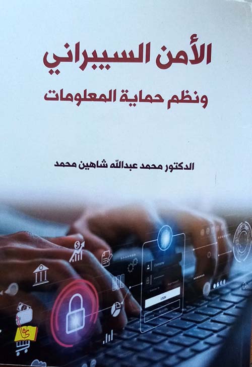 الأمن السيبرانى ونظم حماية المعلومات