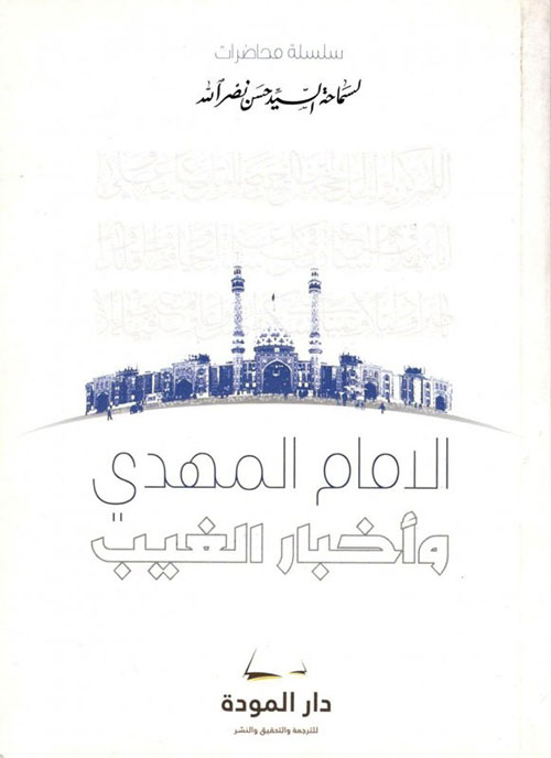 الامام المهدي وأخبار الغيب - اللغة الفرنسية