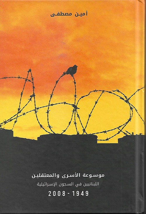 موسوعة الأسرى والمعتقلين اللبنانيين في السجون الإسرائيلية 1949 - 2008