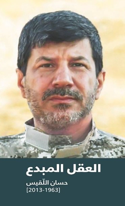 العقل المبدع ; حسان لقيس ( 1963 - 2013 )