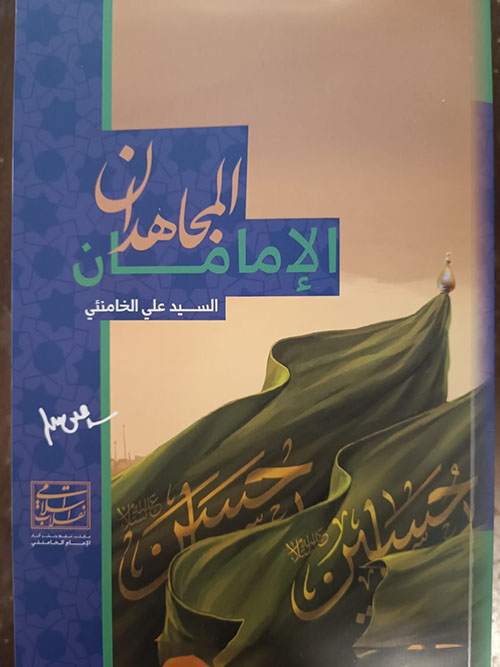 الإمامان المجاهدان