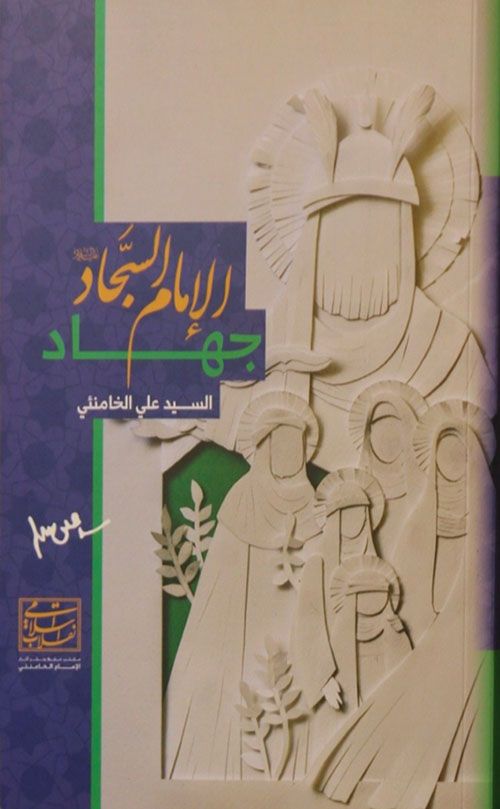 جهاد الإمام السجاد