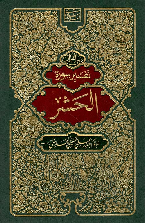 تفسير سورة الحشر