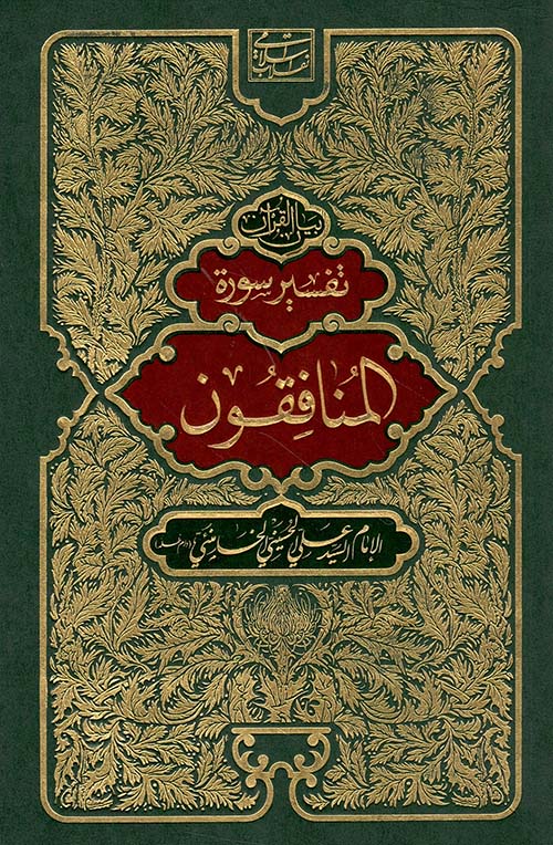 تفسير سورة المنافقون