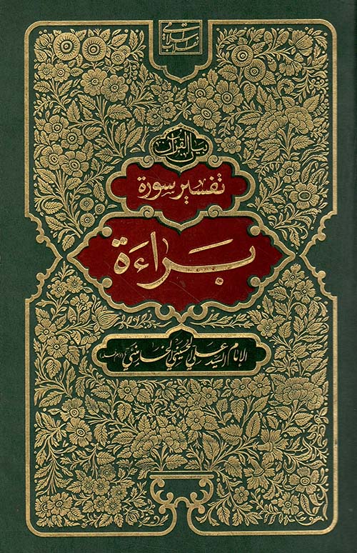 تفسير سورة براءة