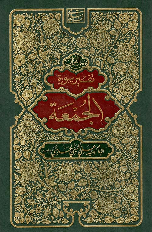 تفسير سورة الجمعة