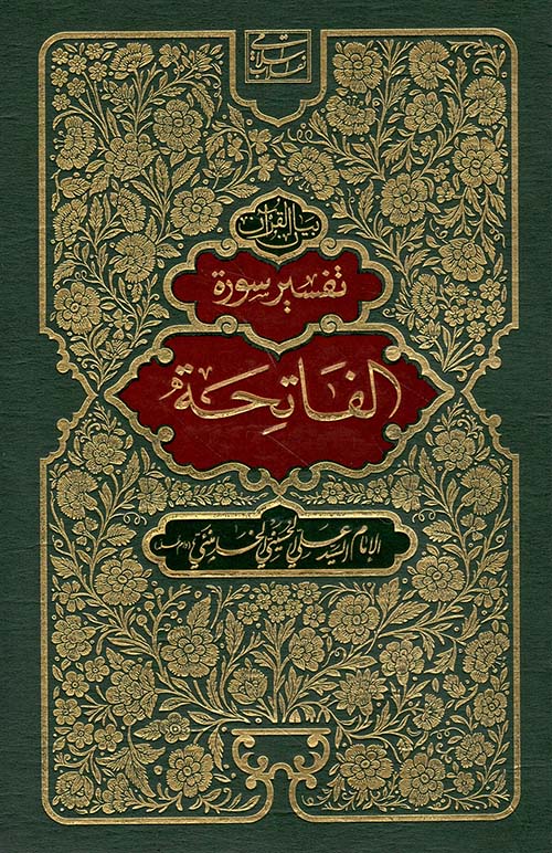 تفسير سورة الفاتحة
