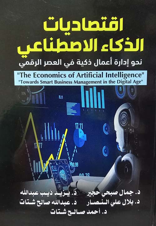 اقتصاديات الذكاء الاصطناعي نحو إدارة أعمال ذكية في العصر الرقمي