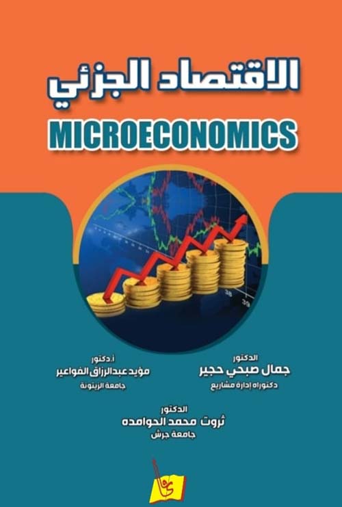 الاقتصاد الجزئي