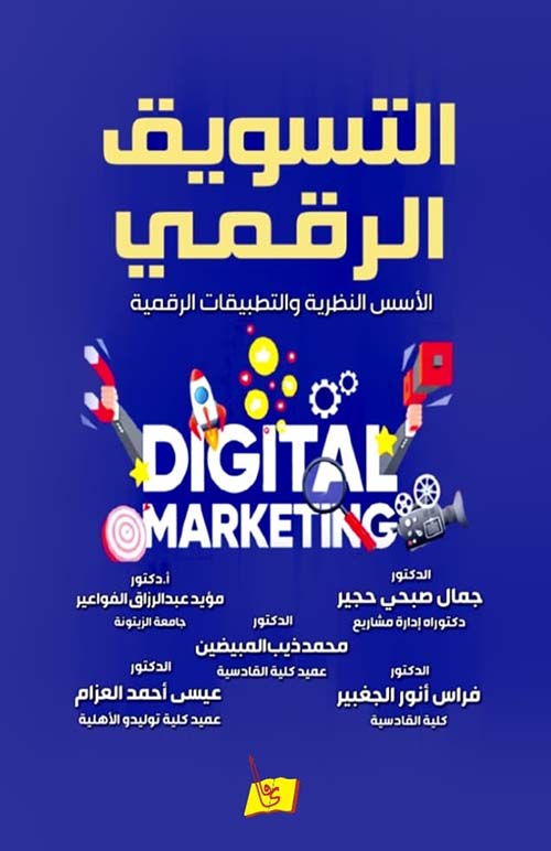 التسويق الرقمي الأسس النظرية والتطبيقات الرقمية