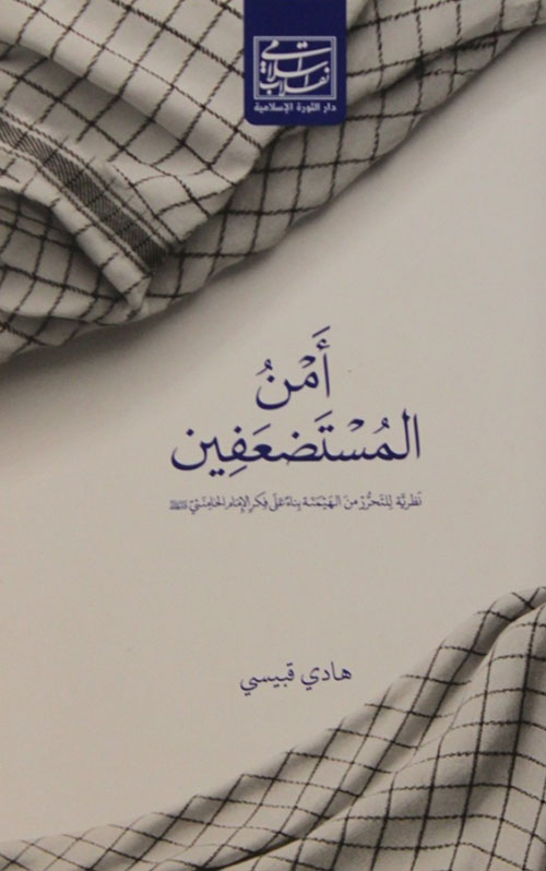 أمن المستضعفين -  نظرية للتحرر من الهيمنة بناء على فكر الإمام الخامنئي