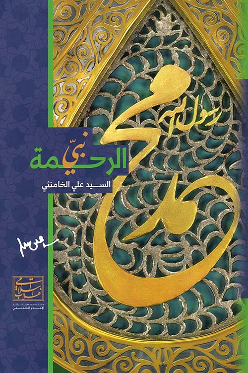 نبي الرحمة