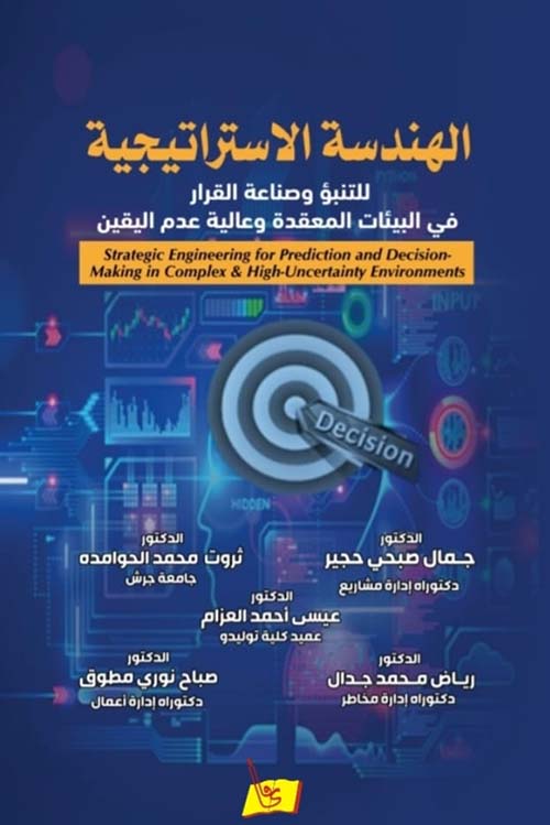 الهندسة الاستراتيجية للتنبؤ وصناعة القرار في البيئات المعقدة وعالية عدم اليقين