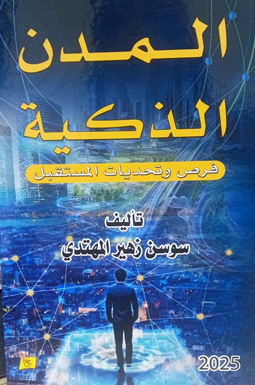 المدن الذكية  فرص وتحديات المستقبل