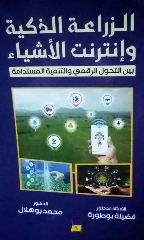 الزراعة الذكية وإنترنت الأشياء بين التحول الرقمي والتنمية المستدامة