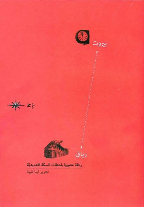 بيروت... رياق - رحلة مصورة لمحطات السكة الحديدية