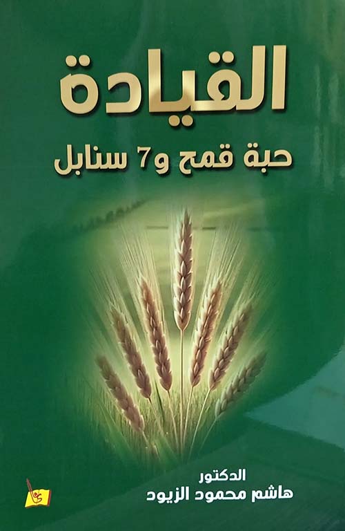 القيادة حبة قمح و7 سنابل