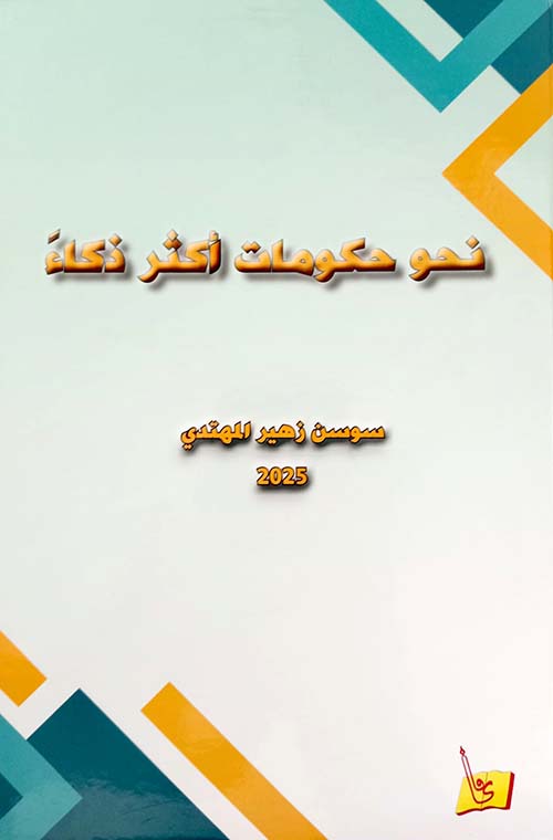 نحو حكومات أكثر ذكاء