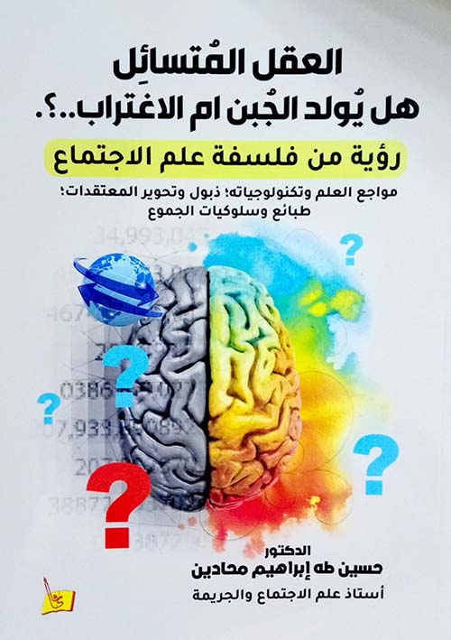 العقل المتسائل هل يولد الجبن أم الاغتراب ... ؟ رؤية من فلسفة علم الاجتماع
